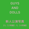 『GUYS AND DOLLS』新人公演写真（L版）4枚組セット（6種A,B,C,D,E,F）