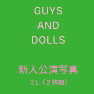 『GUYS AND DOLLS』新人公演写真（２L版）2枚組セット（３種A,B,C）