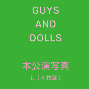 『GUYS AND DOLLS』本公演写真（L版）4枚組セット（４種A,B,C,D）
