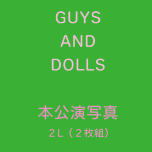 『GUYS AND DOLLS』本公演写真（２L版）2枚組セット（２種A,B）